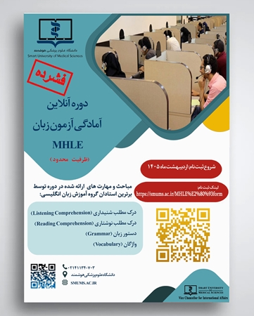 درخواست اطلاع رسانی برگزاری دوره توانمند سازی آزمون MHLE---معاونت آموزشی